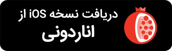 دانلود نسخه IOS از انار دونی