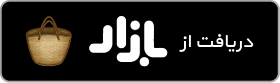 دانلود نسخه اندروید از کافه بازار