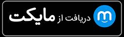 دانلود نسخه اندروید از مای‌کت