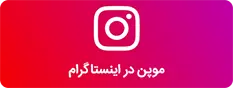 پیج اینستاگرام موپن